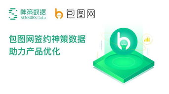 包圖網與神策數據簽約，以數據驅動設計服務優化，賦能數字文化創意內容應用服務